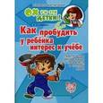 russische bücher: Шапиро Екатерина Игоревна - Как пробудить у ребенка интерес к учебе. Практические рекомендации специалиста и опытной мамы