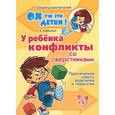 russische bücher: Алексеева Елена Евгеньевна - У ребенка конфликты со сверстниками. Практические советы родителям и педагогам