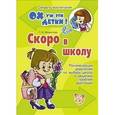 russische bücher: Модестова Татьяна Владимировна - Скоро в школу. Рекомендации родителя по выбору школы и решению проблем адаптации
