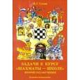 russische bücher: Сухин Игорь Георгиевич - Задачи к курсу "Шахматы — школе". Второй год обучения
