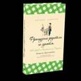 russische bücher: Друкерман Памела - Французские родители не сдаются