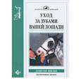 russische bücher: Швабе Элисон - Уход за зубами вашей лошади
