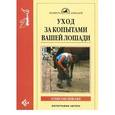 russische bücher: Швабе Элисон - Уход за копытами вашей лошади