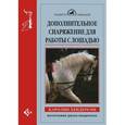 russische bücher: Хендерсон Каролин - Дополнительное снаряжение для работы с лошадью
