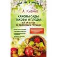 russische bücher: Кизима Галина Александровна - Каковы сады, таковы и плоды. Все об уходе за яблонями и грушами