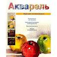 russische bücher:  - Акварель. Курс для начинающих