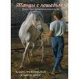 russische bücher: Хэмпфлинг Клаус Фердинанд - Танцы с лошадьми. Искусство владения языком тела