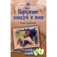 russische bücher: Бишоп Рут - Кормление лошадей и пони. Полное руководство