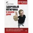 russische bücher: Билич Габриэль Лазаревич - Здоровый мужчина в вашем доме