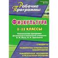 russische bücher: Каинов Андрей Николаевич - Физическая культура. 1-11 классы. Комплексная программа физического воспитания учащихся Ляха В.И.