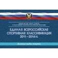 russische bücher:  - Единая всероссийская спортивная классификация 2011-2014 гг. Зимние виды спорта