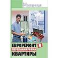 russische bücher: Зорин Алексей Александрович - Евроремонт и перепланировка квартиры