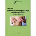 russische bücher: Стурчак Софья - Реабилитация при раке груди: возвращение красоты