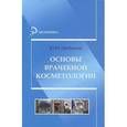 russische bücher: Дрибноход Юлия Юрьевна - Основы врачебной косметологии. Учебное пособие