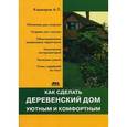 russische bücher: Кашкаров Андрей Петрович - Как сделать деревенский дом уютным и комфортным