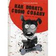 russische bücher: Дьякова Наталья Ильинична - Как понять свою собаку