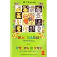 russische bücher: Сухин Игорь Георгиевич - Шахматы, первый год, или Учусь и учу. Пособие для учителя