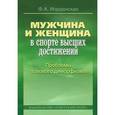 russische bücher: Иорданская Фаина Алексеевна - Мужчина и женщина в спорте высших достижений. Проблемы полового диморфизма