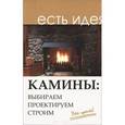 russische bücher: Кузнецов Игорь Николаевич - Камины: выбираем, проектируем, строим