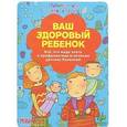 russische bücher:  - Ваш здоровый ребенок