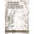 russische bücher: Пыльнев Владимир Валентинович - Практикум по селекции и семеноводству полевых культур. Учебное пособие