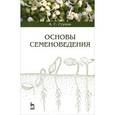 russische bücher: Ступин Александр Сергеевич - Основы семеноведения. Учебное пособие