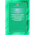russische bücher: Сладкова Н. А. - Типовая программа спортивной подготовки спортсменов-инвалидов и лиц с ограниченными возможностями