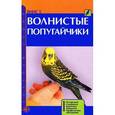 russische bücher: Винс Тео - Волнистые попугайчики. 89 вариаций. Содержание.