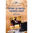 russische bücher: Артамонова Лидия Германовна - Учебник по выездке спортивной лошади. Формула успеха