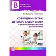 russische bücher: Прищепа Светлана Семеновна - Сотрудничество ДОУ и семьи в физическом воспитании детей раннего и дошкольного возраста