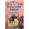 russische bücher: Герверк Герхарт - Психология лошади. Нрав, чувства, поведение