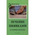 russische bücher: Василенко М. А. - Лечение пиявками: от теории к практике