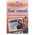 russische bücher: Шефер Михаэль - Язык лошадей. Образ жизни, поведение, формы общения