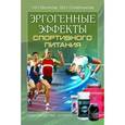 russische bücher: Олейников В. И. - Эргогенные эффекты спортивного питания