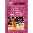 russische bücher: Новиков Александр Александрович - Основы спортивного мастерства