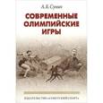 russische bücher: Суник Александр Б. - Современные олимпийские игры. Краткий исторический очерк (1896-2012)