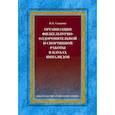 russische bücher: Сладкова Н. А. - Организация физкультурно-оздоровительной и спортивной работы в клубах инвалидов