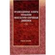 russische bücher: Шамардин А. И. - Организационные аспекты управления физкультурно-спортивным движением. Учебное пособие