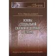 russische bücher: Верхошанский Юрий Витальевич - Основы специальной силовой подготовки в спорте