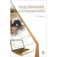 russische bücher: Гордеев Александр Сергеевич - Моделирование в агроинженерии. Учебник