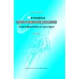 russische bücher: Никитушкин Виктор - Основы научно-методической деятельности в области физической культуры и спорта. Учебник для вузов