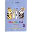 russische bücher: Сухин Игорь Георгиевич - Шахматы. Проверочная тетрадь 3 год обучения