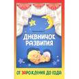 russische bücher: Арсентиева Светлана - Дневничок развития: от ЗАрождения до года
