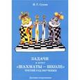 russische bücher: Сухин Игорь Георгиевич - Задачи к курсу "Шахматы - школе". Третий год обучения