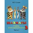 russische bücher: Сухин Игорь Георгиевич - Шахматы, третий год, или Тайны королевской игры. Рабочая тетрадь. В 2-х частях. Часть 1
