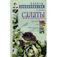 russische bücher: Лебедева Анастасия Трофимовна - Салаты: Агротехника. Сорта