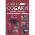 russische bücher: Фатин Дмитрий Александрович - Атакующие собаки. Мифы и реальность современной дрессировки