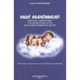 russische bücher: Федулова Анна - Мой маленький.Массаж,гимнастика для новорожд.детей