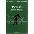 russische bücher: Селуянов Виктор                     - Футбол.Проблемы физической и технич.подготовки