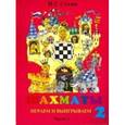 russische bücher: Сухин Игорь Георгиевич - Шахматы, второй год, или Играем и выигрываем. В 2-х частях. Часть 1